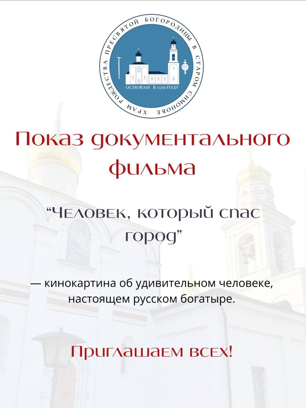 Показ документального фильма «Человек, который спас город»